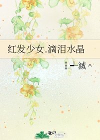 红发少女.滴泪水晶