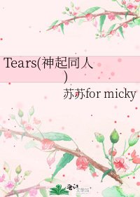 Tears(神起同人)