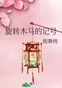 旋转木马的记号