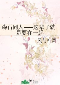 森石同人——这辈子就是要在一起