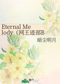 Eternal Melody(网王迹部BG)