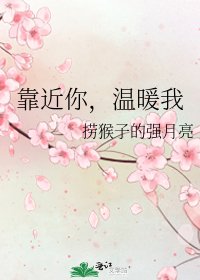 靠近你,温暖我