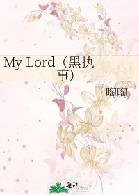 My Lord(黑执事)