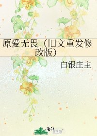 原爱无畏(旧文重发修改版)