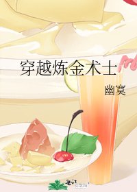 穿越炼金术士