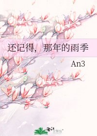 还记得,那年的雨季