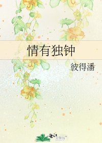 情有独钟