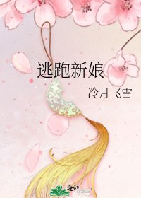 逃跑新娘