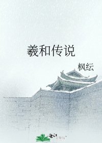 羲和传说