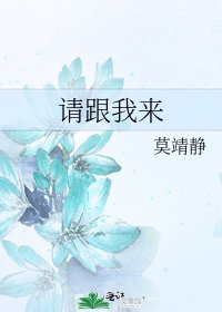请跟我来