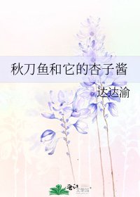 秋刀鱼和它的杏子酱