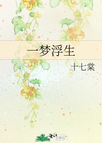 一梦浮生
