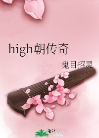 high朝传奇