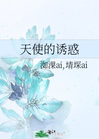 天使的诱惑