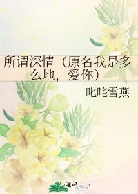 所谓深情(原名我是多么地,爱你)