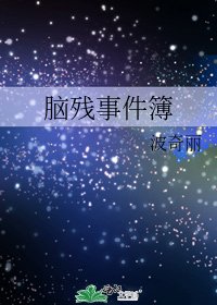 脑残事件簿