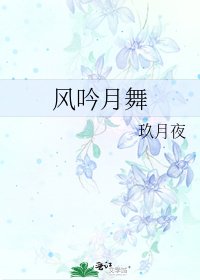 风吟月舞