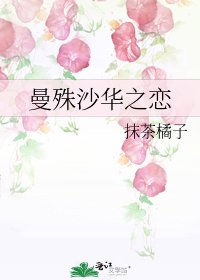曼殊沙华之恋