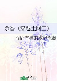 余香(穿越主网王)