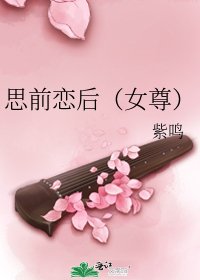 思前恋后(女尊)