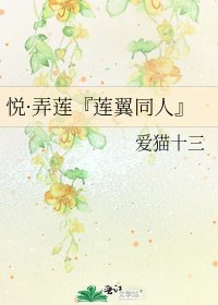 悦·弄莲『莲翼同人』