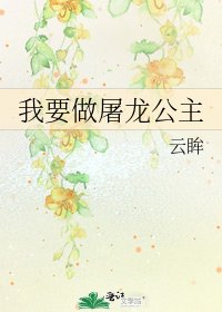 我要做屠龙公主