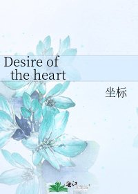 Desire of the heart