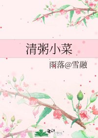 清粥小菜