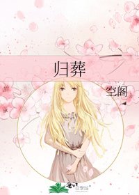 归葬