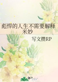 彪悍的人生不需要解释 米妙