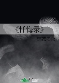 忏悔录