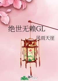 绝世无赖GL