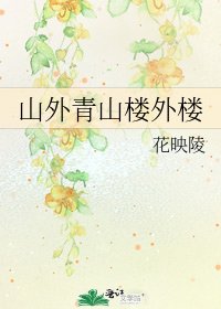 山外青山楼外楼