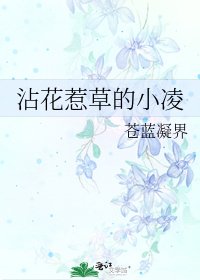 沾花惹草的小凌