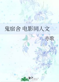 鬼宿舍 电影同人文
