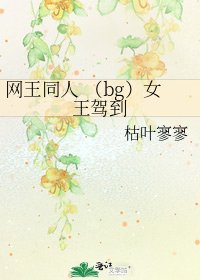 网王同人 (bg)女王驾到