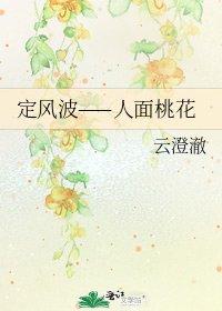 定风波——人面桃花