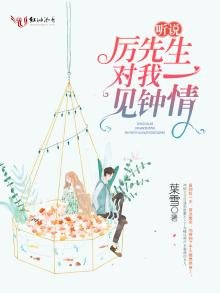 聽説厲先生對我一見鍾情