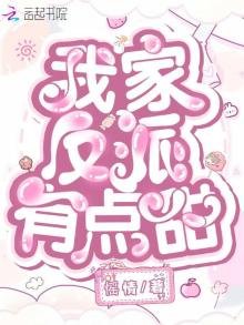 我家反派有点甜