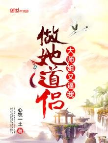 大師姐又逼我做她道侶