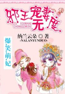 爆笑萌妃:邪王宠妻无度