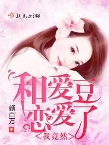 我竟然和爱豆恋爱了!