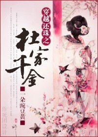 (BG/还珠同人)穿越还珠之杜家千金