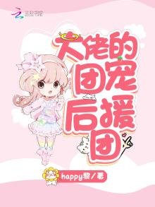 大佬的团宠后援团