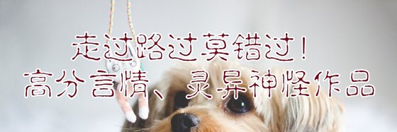 走過路過莫錯過！高分言情、靈異神怪作品