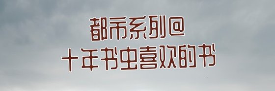 都市系列@十年书虫喜欢的书