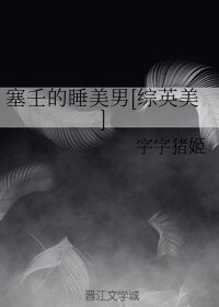 (综英美同人)塞壬的睡美男