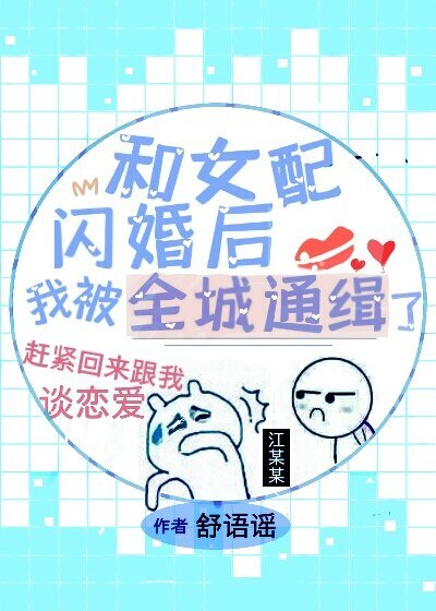 和女配闪婚后