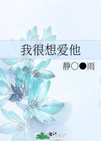 我很想爱他