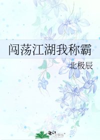 闯荡江湖我称霸